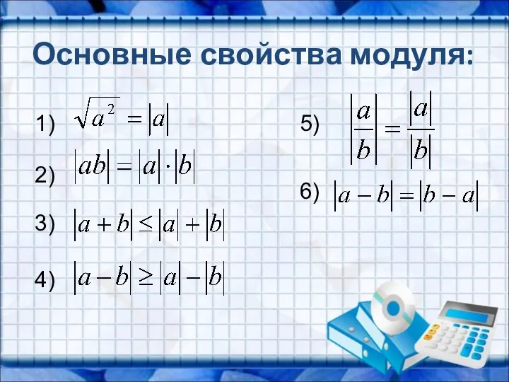 Основные свойства модуля: 1) 3) 4) 2) 5) 6)