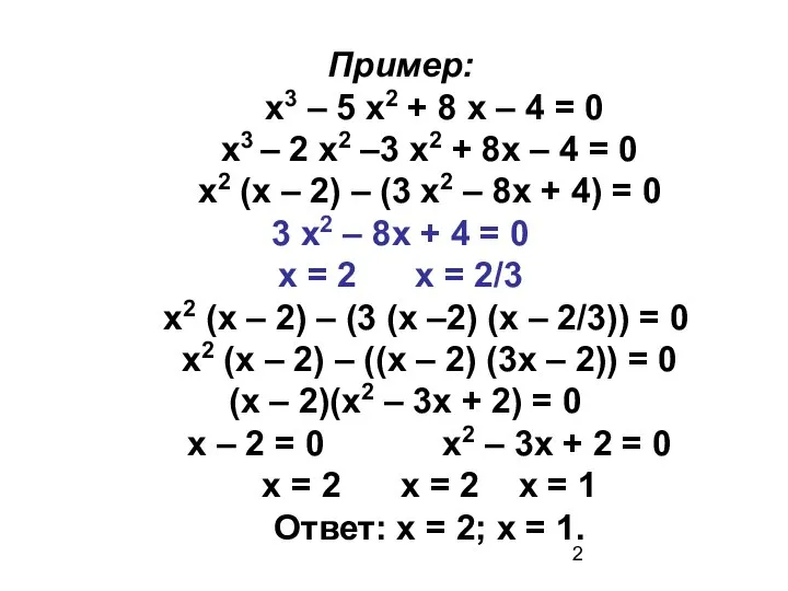 Пример: х3 – 5 х2 + 8 х – 4 =