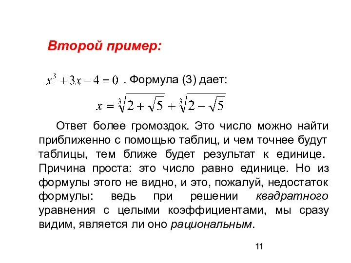 Второй пример: . Формула (3) дает: Ответ более громоздок. Это число