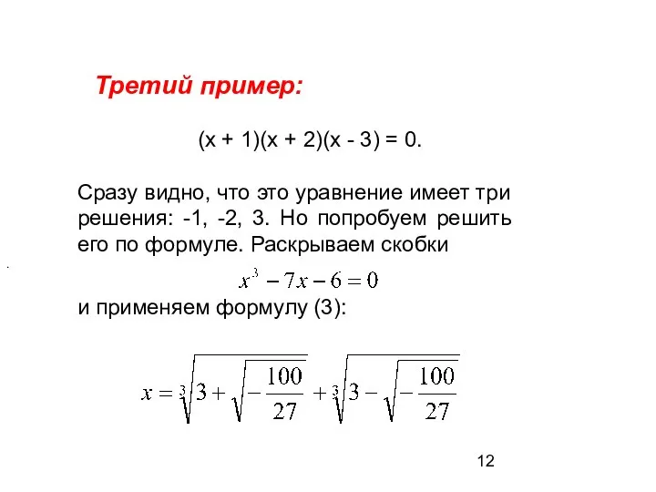 Третий пример: (х + 1)(х + 2)(х - 3) = 0.