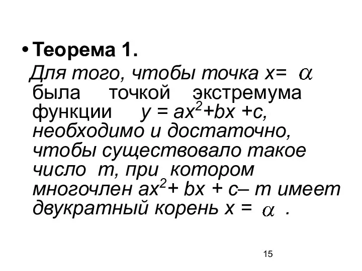 Теорема 1. Для того, чтобы точка х= была точкой экстремума функции