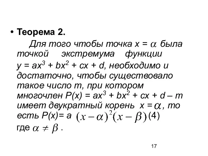 Теорема 2. Для того чтобы точка х = была точкой экстремума