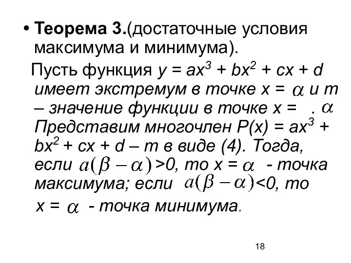 Теорема 3.(достаточные условия максимума и минимума). Пусть функция у = ах3