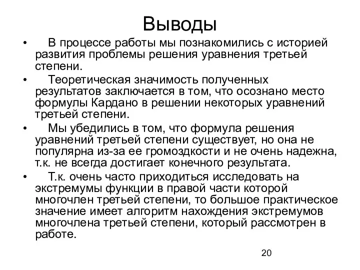 Выводы В процессе работы мы познакомились с историей развития проблемы решения