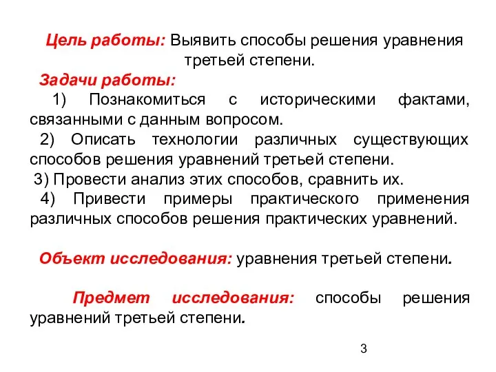 Цель работы: Выявить способы решения уравнения третьей степени. Задачи работы: 1)