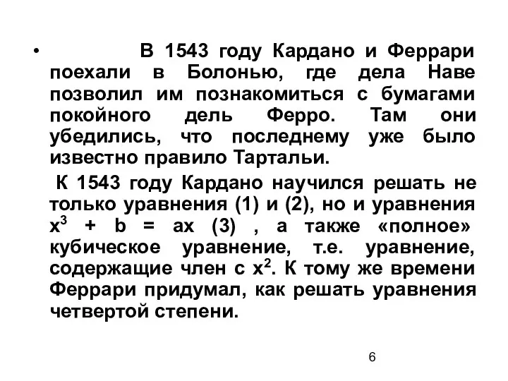 В 1543 году Кардано и Феррари поехали в Болонью, где дела