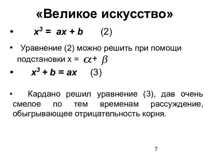 «Великое искусство» х3 = ах + b (2) х3 + b