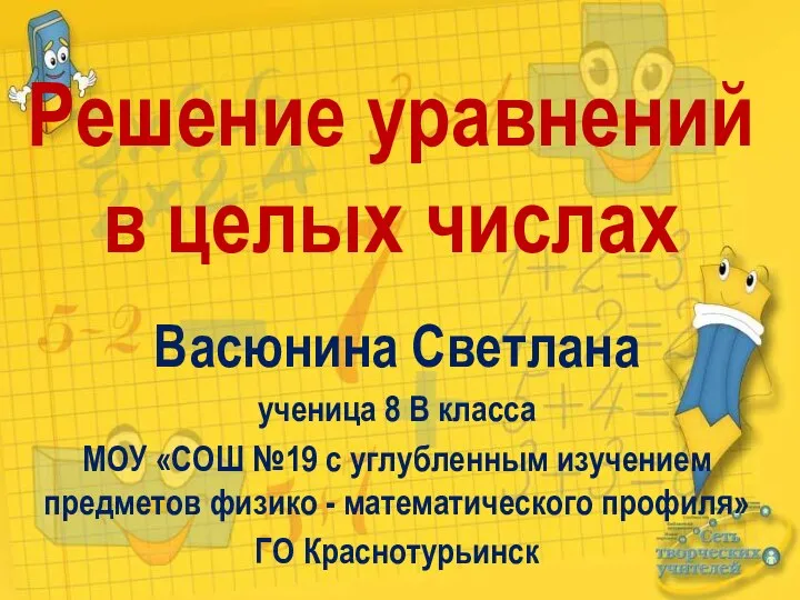 Решение уравнений в целых числах Васюнина Светлана ученица 8 В класса