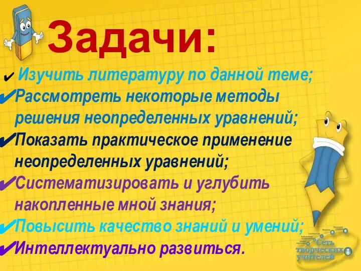 Задачи: Изучить литературу по данной теме; Рассмотреть некоторые методы решения неопределенных