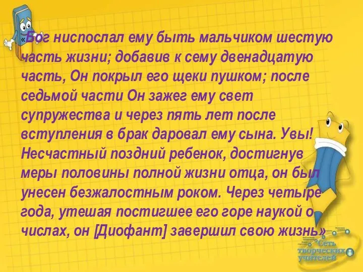 «Бог ниспослал ему быть мальчиком шестую часть жизни; добавив к сему