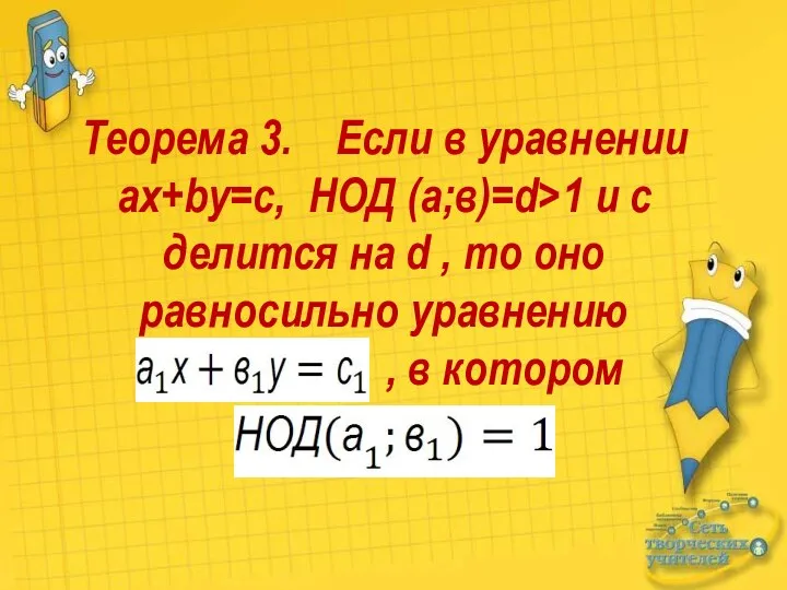 Теорема 3. Если в уравнении ax+by=c, НОД (а;в)=d>1 и с делится