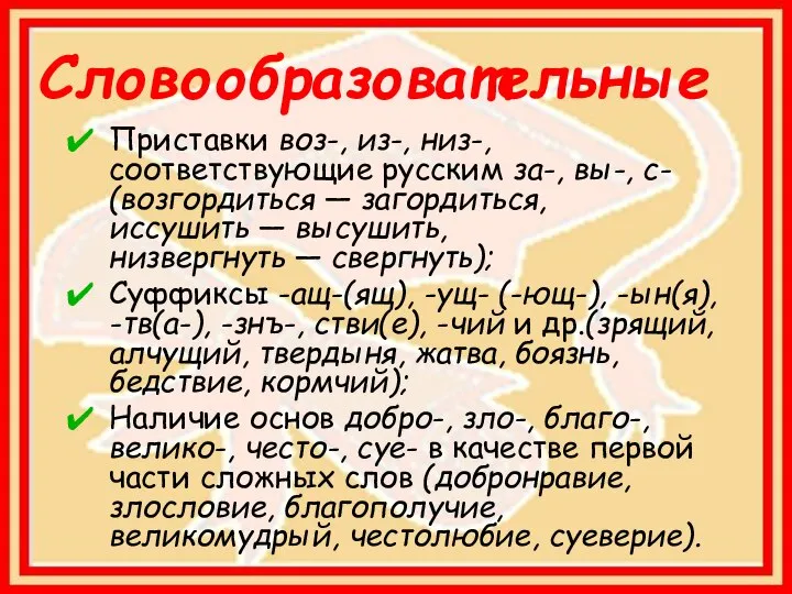 Словообразовательные Приставки воз-, из-, низ-, соответствующие русским за-, вы-, с- (возгордиться