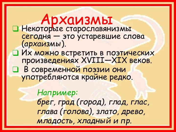 Архаизмы Некоторые старославянизмы сегодня — это устаревшие слова (архаизмы). Их можно