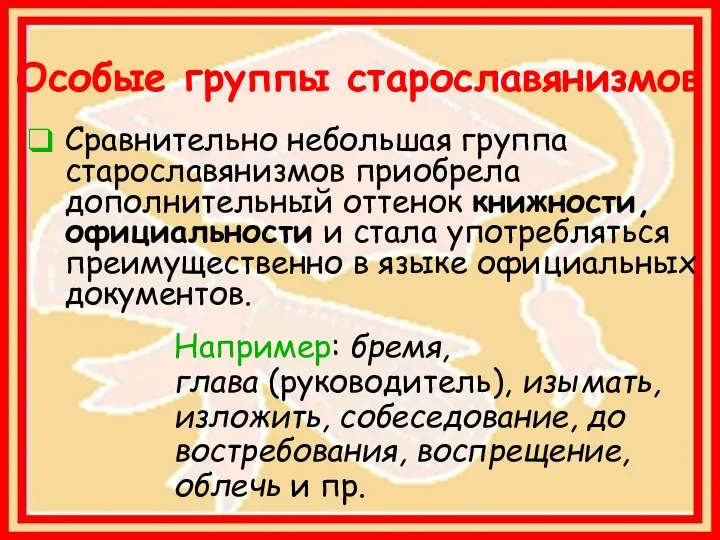 Особые группы старославянизмов Сравнительно небольшая группа старославянизмов приобрела дополнительный оттенок книжности,