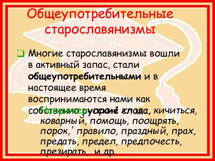 Общеупотребительные старославянизмы Многие старославянизмы вошли в активный запас, стали общеупотребительными и