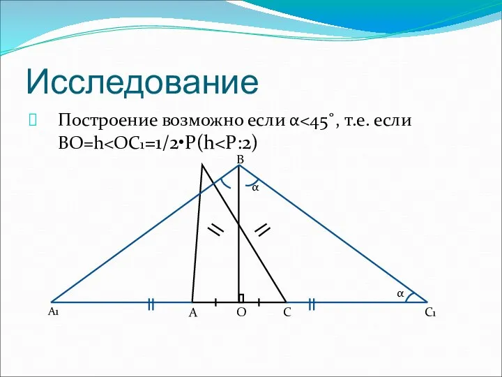 Исследование Построение возможно если α B C O A С1 A1 α α