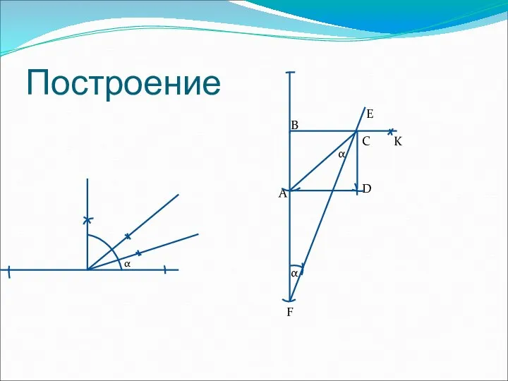 Построение α B D F A E K C α α