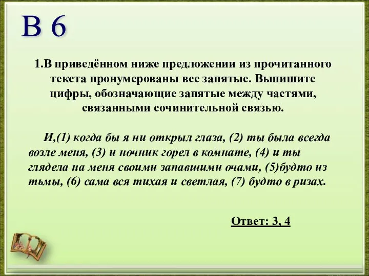 1.В приведённом ниже предложении из прочитанного текста пронумерованы все запятые. Выпишите