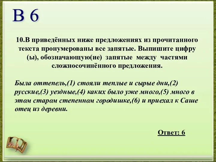 10.В приведённых ниже предложениях из прочитанного текста пронумерованы все запятые. Выпишите