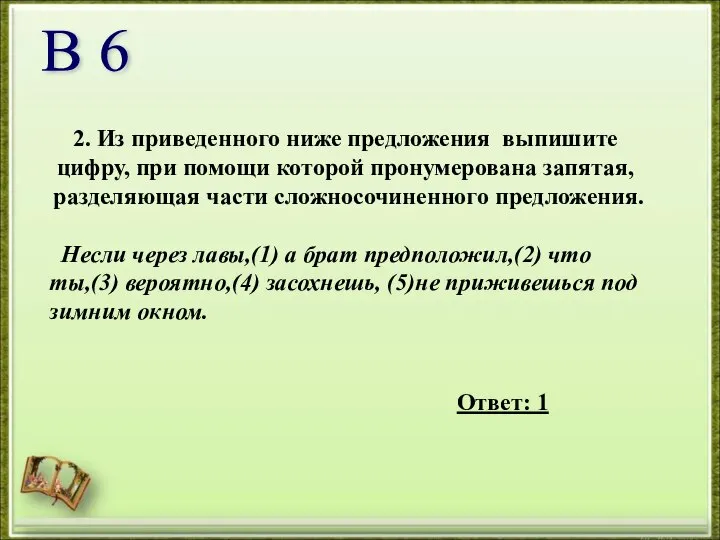 2. Из приведенного ниже предложения выпишите цифру, при помощи которой пронумерована