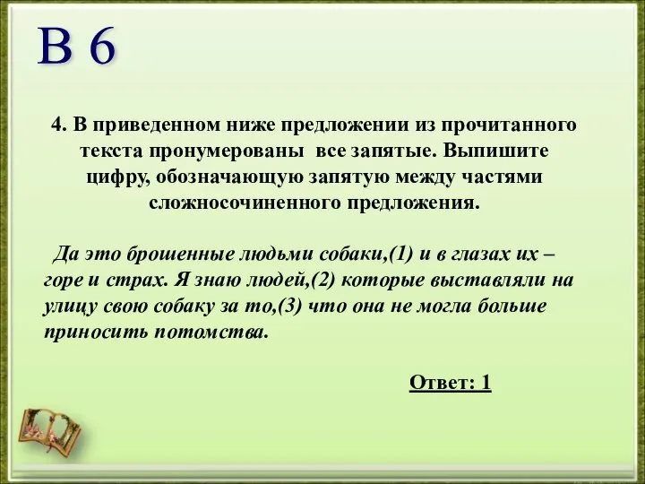 4. В приведенном ниже предложении из прочитанного текста пронумерованы все запятые.