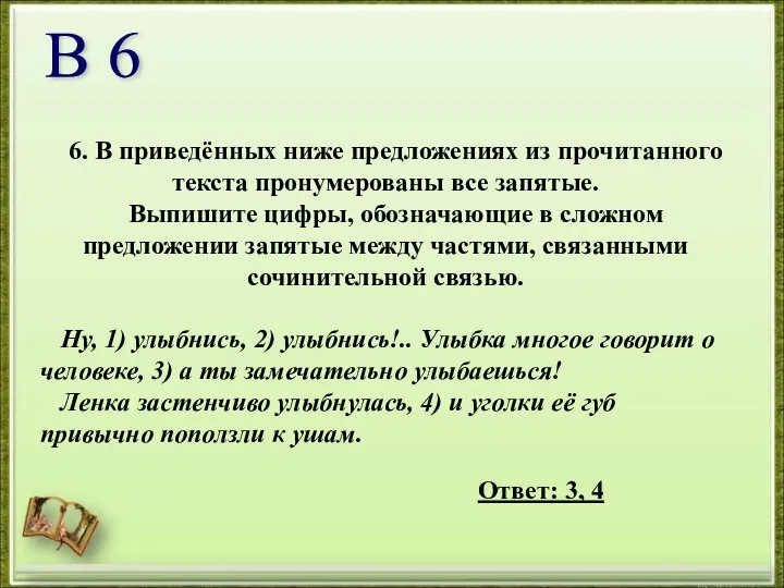 6. В приведённых ниже предложениях из прочитанного текста пронумерованы все запятые.