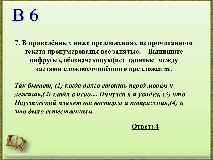 7. В приведённых ниже предложениях из прочитанного текста пронумерованы все запятые.