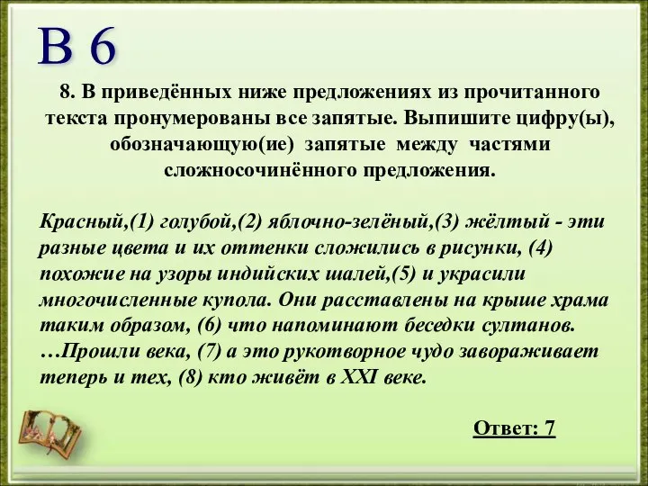 8. В приведённых ниже предложениях из прочитанного текста пронумерованы все запятые.