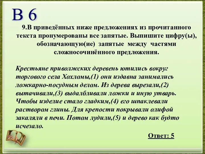 9.В приведённых ниже предложениях из прочитанного текста пронумерованы все запятые. Выпишите