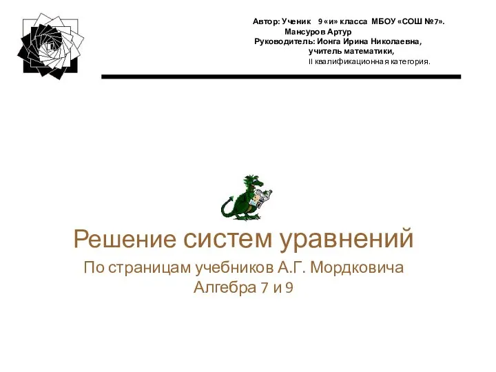 Решение систем уравнений По страницам учебников А.Г. Мордковича Алгебра 7 и 9