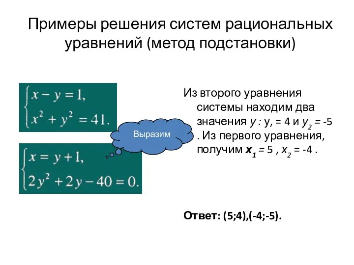 Примеры решения систем рациональных уравнений (метод подстановки) Из второго уравнения системы