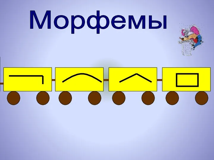 Морфемы