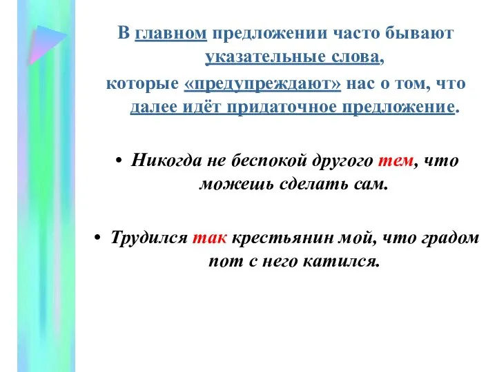 В главном предложении часто бывают указательные слова, которые «предупреждают» нас о