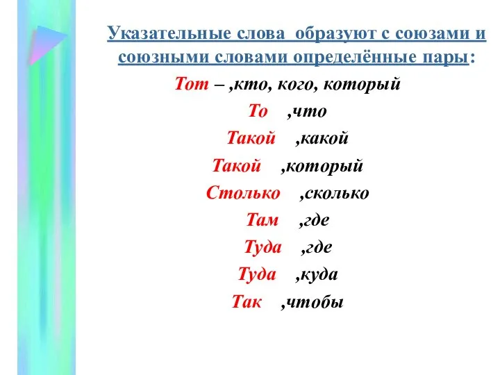 Указательные слова образуют с союзами и союзными словами определённые пары: Тот