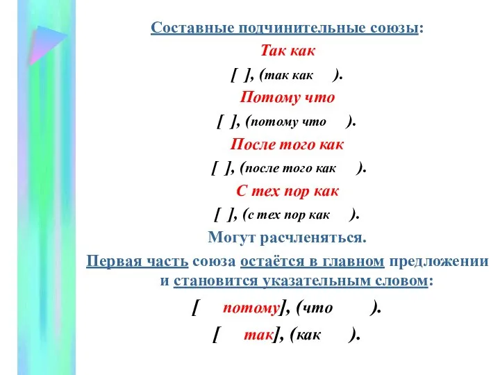 Составные подчинительные союзы: Так как [ ], (так как ). Потому