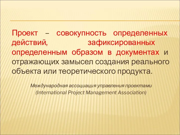 Проект – совокупность определенных действий, зафиксированных определенным образом в документах и