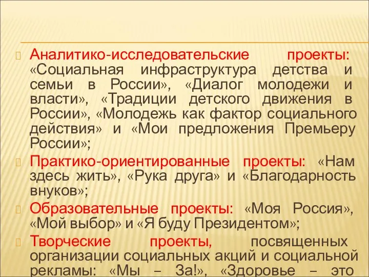 Аналитико-исследовательские проекты: «Социальная инфраструктура детства и семьи в России», «Диалог молодежи