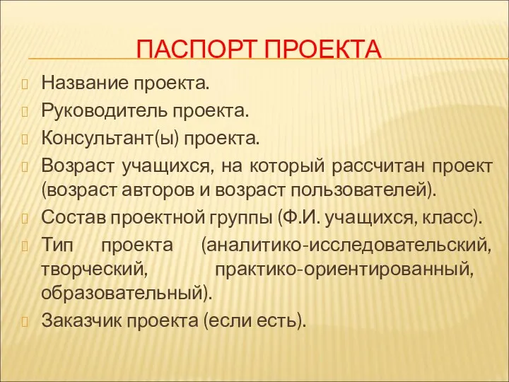 ПАСПОРТ ПРОЕКТА Название проекта. Руководитель проекта. Консультант(ы) проекта. Возраст учащихся, на