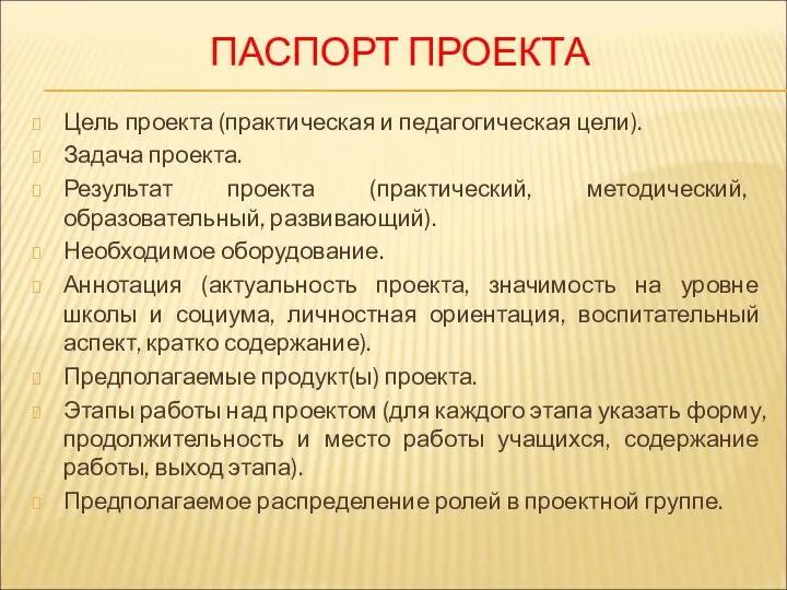 ПАСПОРТ ПРОЕКТА Цель проекта (практическая и педагогическая цели). Задача проекта. Результат