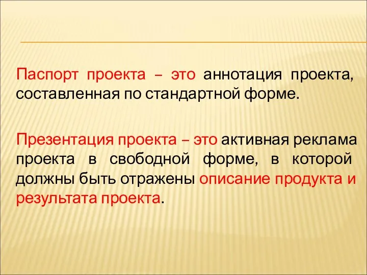 Паспорт проекта – это аннотация проекта, составленная по стандартной форме. Презентация