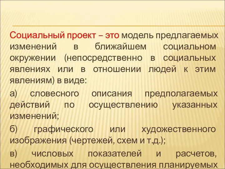 Социальный проект – это модель предлагаемых изменений в ближайшем социальном окружении