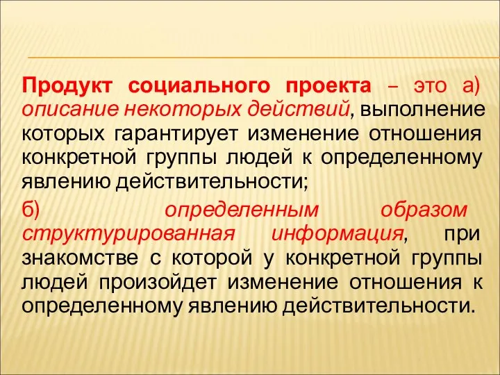 Продукт социального проекта – это а) описание некоторых действий, выполнение которых