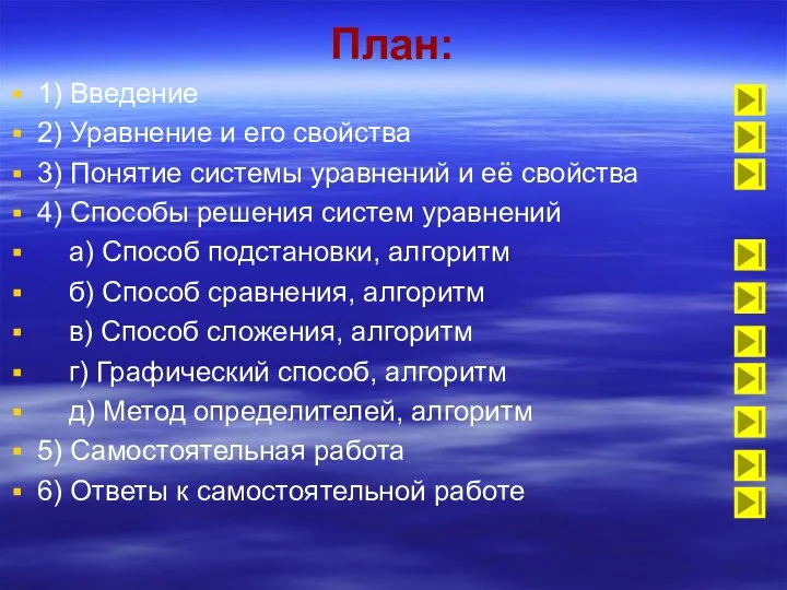 План: 1) Введение 2) Уравнение и его свойства 3) Понятие системы