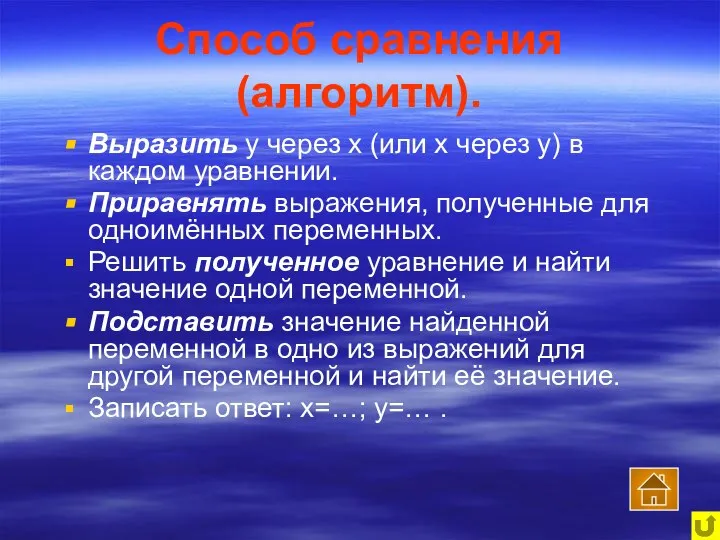 Способ сравнения (алгоритм). Выразить у через х (или х через у)