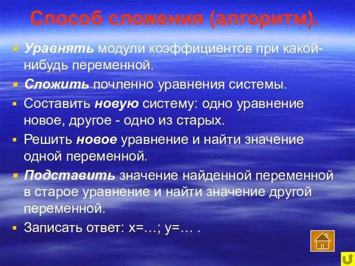 Способ сложения (алгоритм). Уравнять модули коэффициентов при какой-нибудь переменной. Сложить почленно