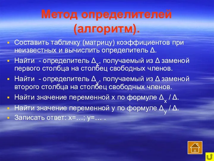 Метод определителей (алгоритм). Составить табличку (матрицу) коэффициентов при неизвестных и вычислить