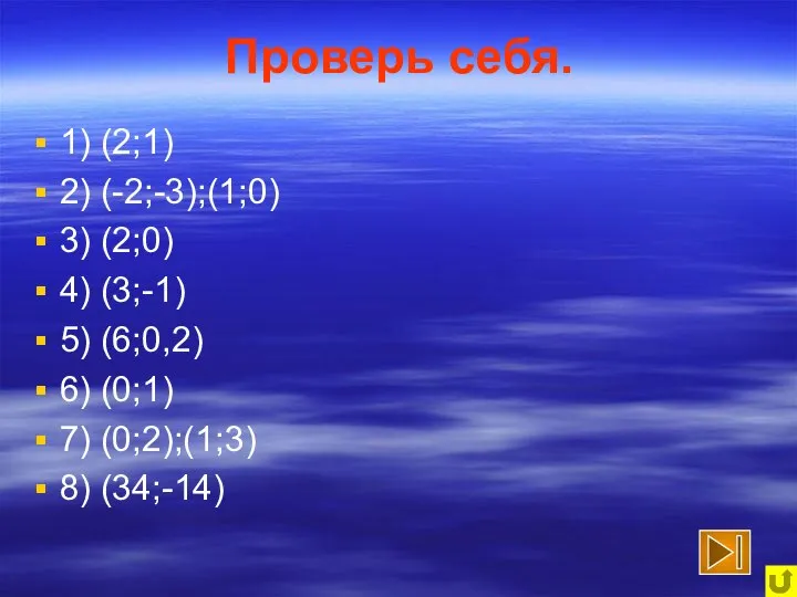 Проверь себя. 1) (2;1) 2) (-2;-3);(1;0) 3) (2;0) 4) (3;-1) 5)