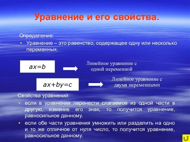 Определение: Уравнение – это равенство, содержащее одну или несколько переменных. Линейное