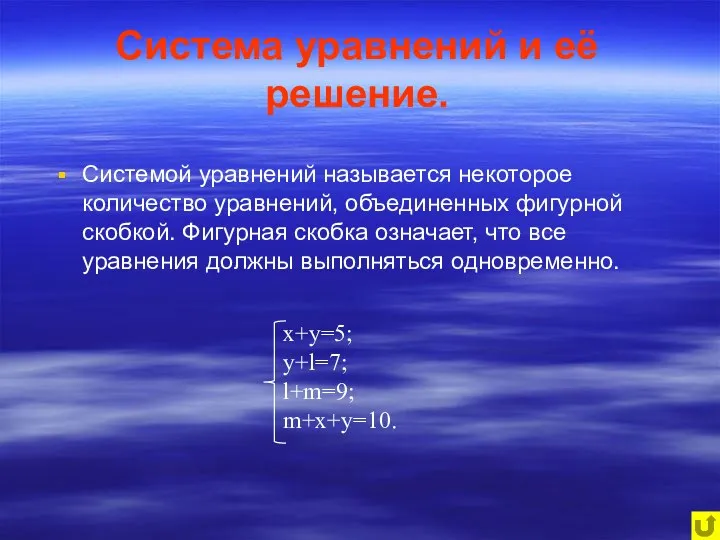 Система уравнений и её решение. Системой уравнений называется некоторое количество уравнений,