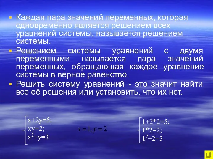 Каждая пара значений переменных, которая одновременно является решением всех уравнений системы,